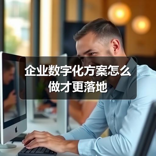 企业数字化方案怎么做才更落地