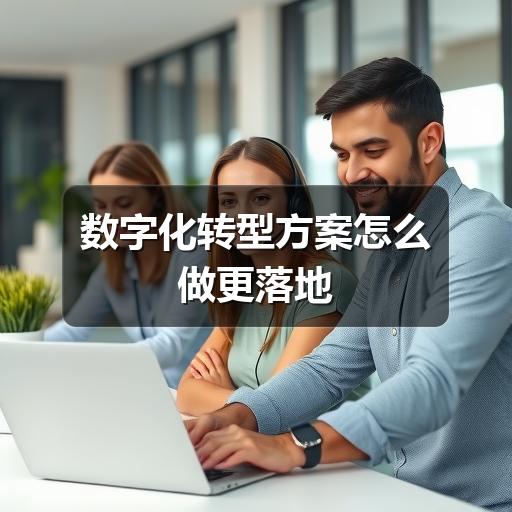 数字化转型方案怎么做更落地
