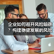 企业如何避开风险暗礁？构建稳健发展的风险管控体系（图2）