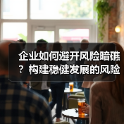 企业如何避开风险暗礁？构建稳健发展的风险管控体系（图3）