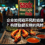 企业如何避开风险暗礁？构建稳健发展的风险管控体系（图4）
