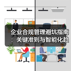 企业合规管理避坑指南:关键准则与智能化趋势解析(图1) 企业合规管理避坑指南:关键准则与智能化趋势解析(图1)
