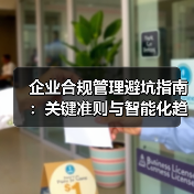 企业合规管理避坑指南:关键准则与智能化趋势解析(图4) 企业合规管理避坑指南:关键准则与智能化趋势解析(图4)