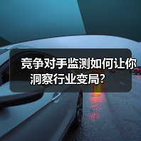 竞争对手监测如何让你洞察行业变局？（图1）