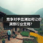 竞争对手监测如何让你洞察行业变局？（图2）