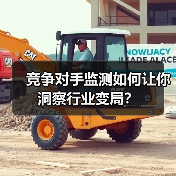 竞争对手监测如何让你洞察行业变局？（图4）