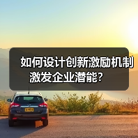 如何设计创新激励机制激发企业潜能?(图2) 如何设计创新激励机制激发企业潜能?(图2)