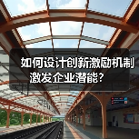 如何设计创新激励机制激发企业潜能?(图1) 如何设计创新激励机制激发企业潜能?(图1)