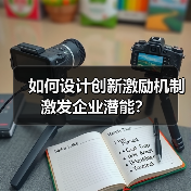 如何设计创新激励机制激发企业潜能?(图4) 如何设计创新激励机制激发企业潜能?(图4)