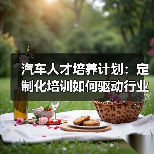 汽车人才培养计划：定制化培训如何驱动行业未来？（图1）