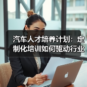 汽车人才培养计划：定制化培训如何驱动行业未来？（图3）