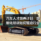 汽车人才培养计划：定制化培训如何驱动行业未来？（图4）