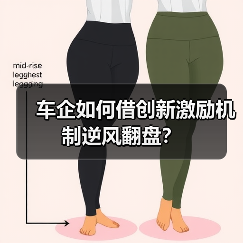 车企如何借创新激励机制逆风翻盘？（图2）
