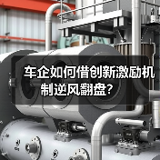 车企如何借创新激励机制逆风翻盘？（图1）
