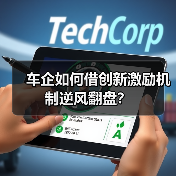 车企如何借创新激励机制逆风翻盘？（图4）