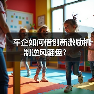 车企如何借创新激励机制逆风翻盘？（图3）
