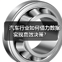 汽车行业如何借力数据实现高效决策?(图2) 汽车行业如何借力数据实现高效决策?(图2)