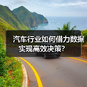 汽车行业如何借力数据实现高效决策？
