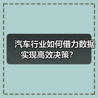 汽车行业如何借力数据实现高效决策?(图3) 汽车行业如何借力数据实现高效决策?(图3)