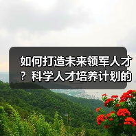 如何打造未来领军人才？科学人才培养计划的五大核心策略（图3）