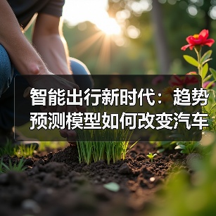 智能出行新时代：趋势预测模型如何改变汽车行业（图1）