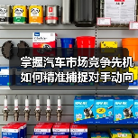 掌握汽车市场竞争先机 如何精准捕捉对手动向?(图4) 掌握汽车市场竞争先机 如何精准捕捉对手动向?(图4)