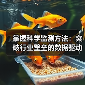 掌握科学监测方法：突破行业壁垒的数据驱动策略（图1）