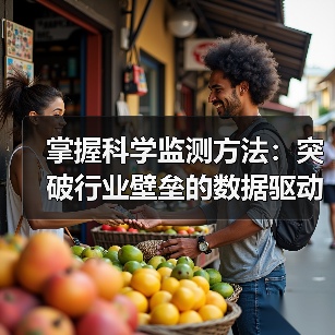 掌握科学监测方法：突破行业壁垒的数据驱动策略（图4）