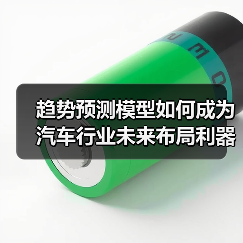 趋势预测模型如何成为汽车行业未来布局利器？（图1）