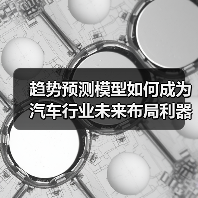 趋势预测模型如何成为汽车行业未来布局利器？（图2）