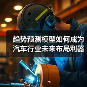 趋势预测模型如何成为汽车行业未来布局利器？（图4）