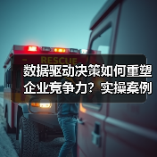 数据驱动决策如何重塑企业竞争力？实操案例揭示核心价值（图1）