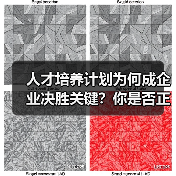 人才培养计划为何成企业决胜关键?你是否正在错失增长机会?(图1) 人才培养计划为何成企业决胜关键?你是否正在错失增长机会?(图1)