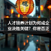 人才培养计划为何成企业决胜关键?你是否正在错失增长机会?(图2) 人才培养计划为何成企业决胜关键?你是否正在错失增长机会?(图2)