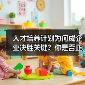 人才培养计划为何成企业决胜关键?你是否正在错失增长机会?(图3) 人才培养计划为何成企业决胜关键?你是否正在错失增长机会?(图3)