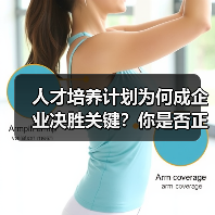人才培养计划为何成企业决胜关键?你是否正在错失增长机会?(图4) 人才培养计划为何成企业决胜关键?你是否正在错失增长机会?(图4)