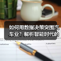 如何用数据决策突围汽车业？解析智能时代的关键法则（图2）