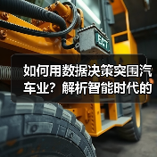 如何用数据决策突围汽车业？解析智能时代的关键法则（图1）