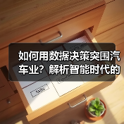 如何用数据决策突围汽车业？解析智能时代的关键法则（图3）