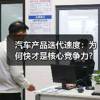 汽车产品迭代速度：为何快才是核心竞争力？
