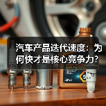 汽车产品迭代速度:为何快才是核心竞争力?(图3) 汽车产品迭代速度:为何快才是核心竞争力?(图3)