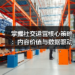 掌握社交运营核心策略：内容价值与数据驱动的实战技巧（图4）