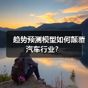 趋势预测模型如何颠覆汽车行业？