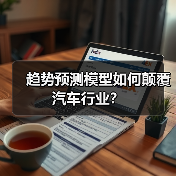 趋势预测模型如何颠覆汽车行业？（图2）