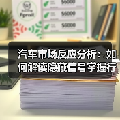 汽车市场反应分析：如何解读隐藏信号掌握行业趋势？（图2）