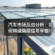 汽车市场反应分析：如何解读隐藏信号掌握行业趋势？（图1）