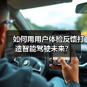 如何用用户体验反馈打造智能驾驶未来？