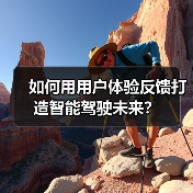 如何用用户体验反馈打造智能驾驶未来？（图2）