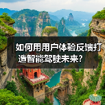 如何用用户体验反馈打造智能驾驶未来？（图3）