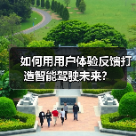 如何用用户体验反馈打造智能驾驶未来？（图4）